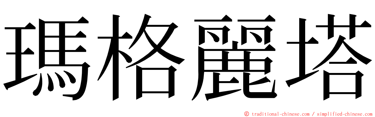 瑪格麗塔 ming font