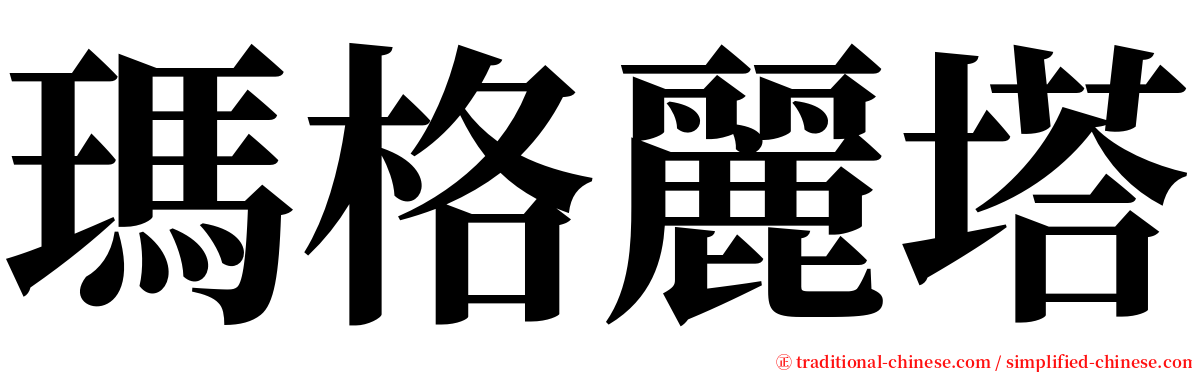 瑪格麗塔 serif font