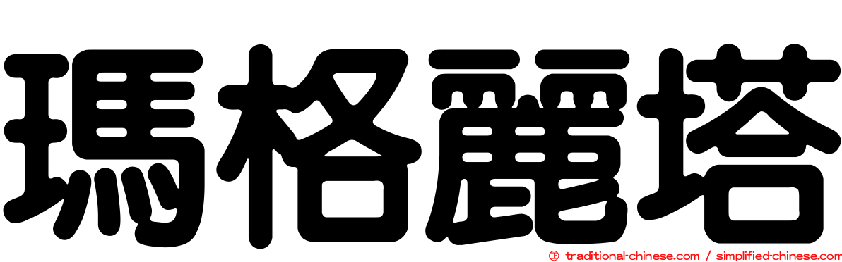 瑪格麗塔