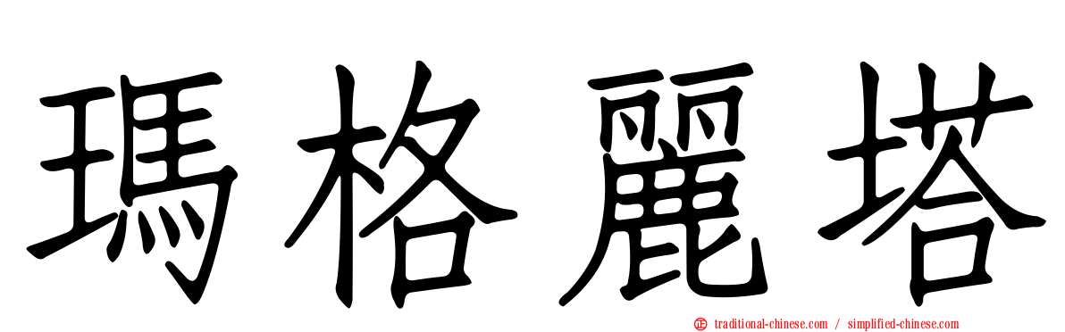 瑪格麗塔