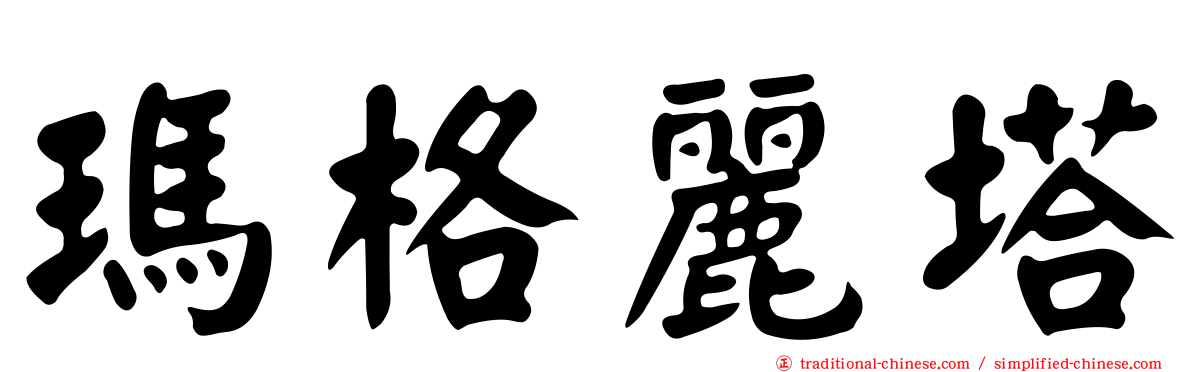 瑪格麗塔