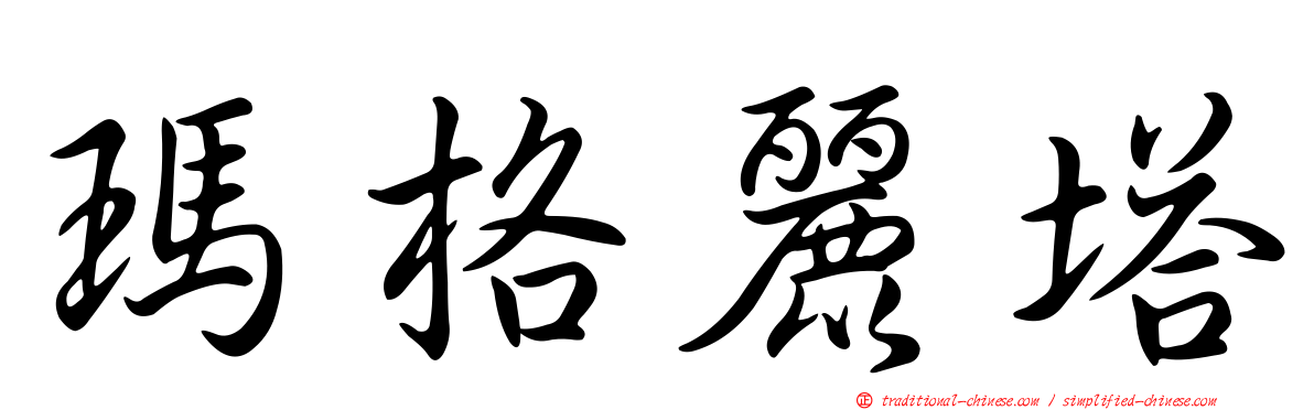 瑪格麗塔