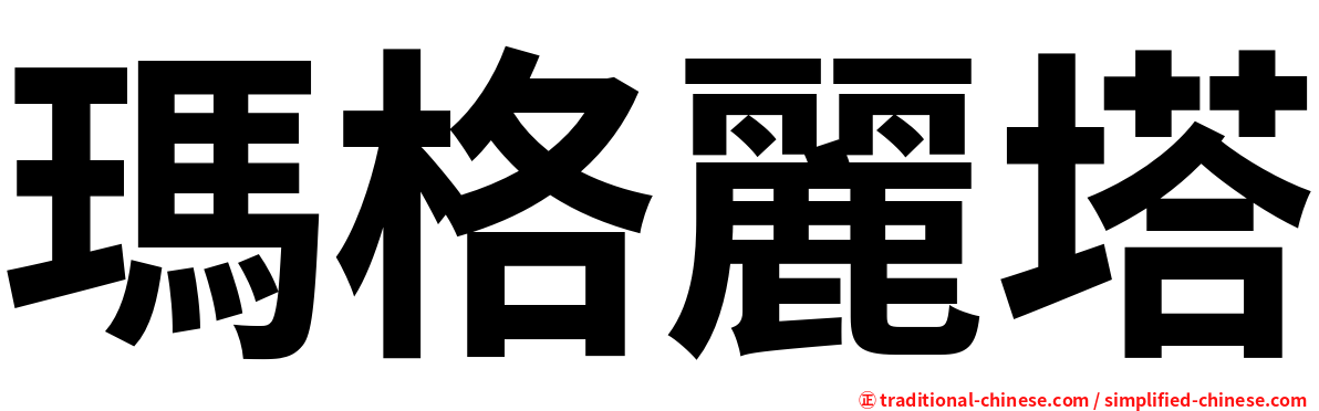 瑪格麗塔