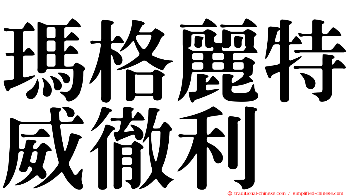 瑪格麗特威徹利