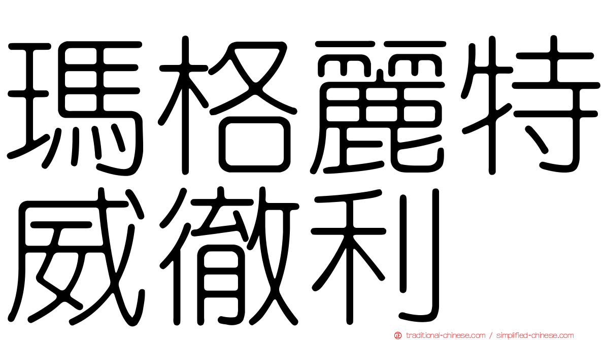 瑪格麗特威徹利