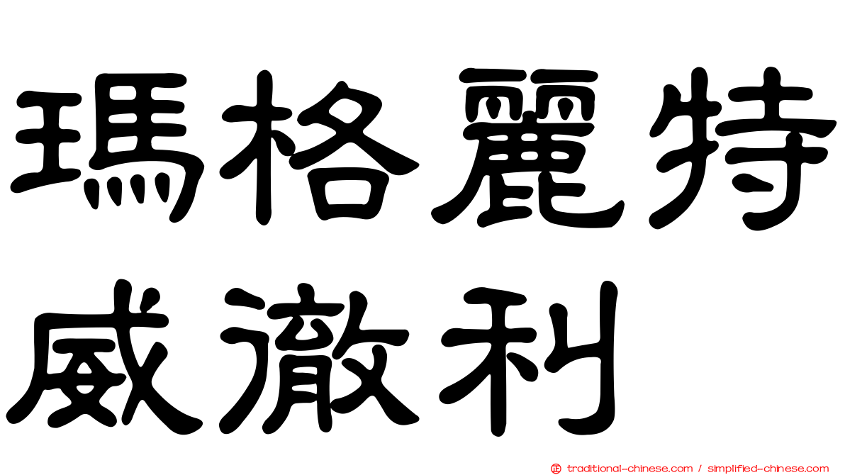 瑪格麗特威徹利