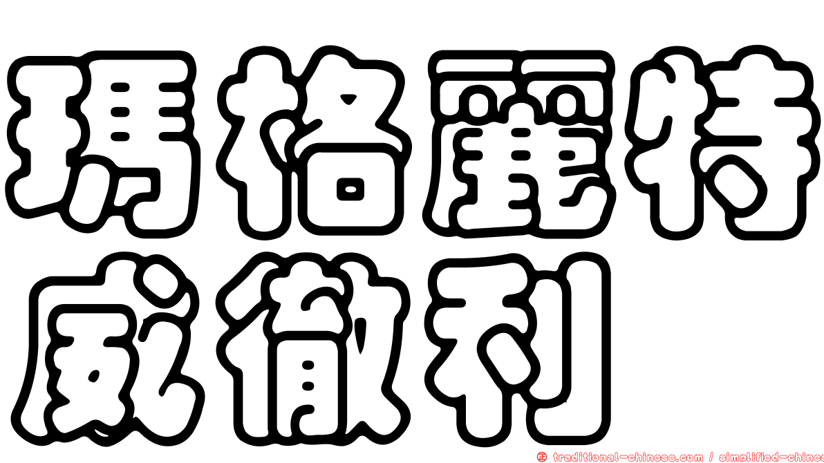 瑪格麗特威徹利