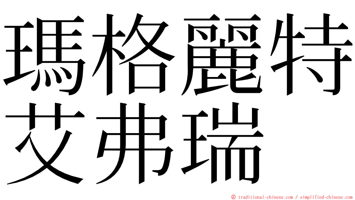 瑪格麗特艾弗瑞 ming font