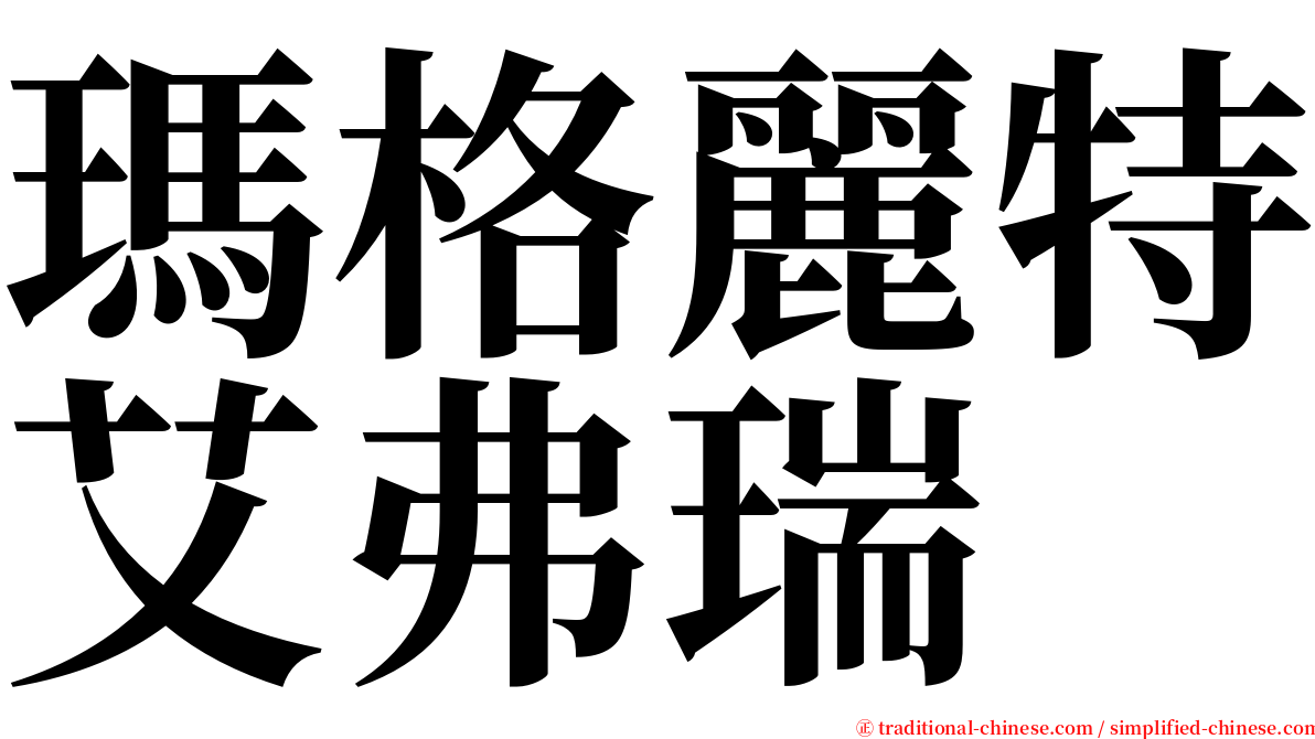 瑪格麗特艾弗瑞 serif font
