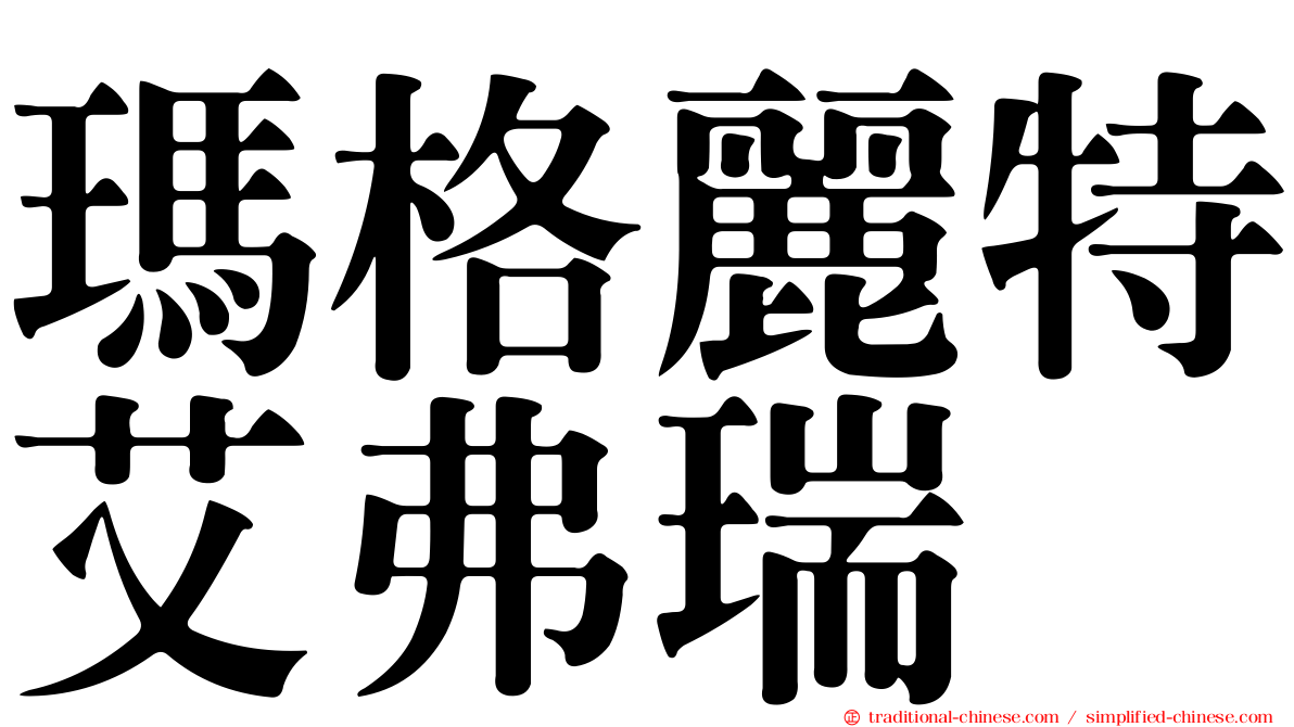 瑪格麗特艾弗瑞