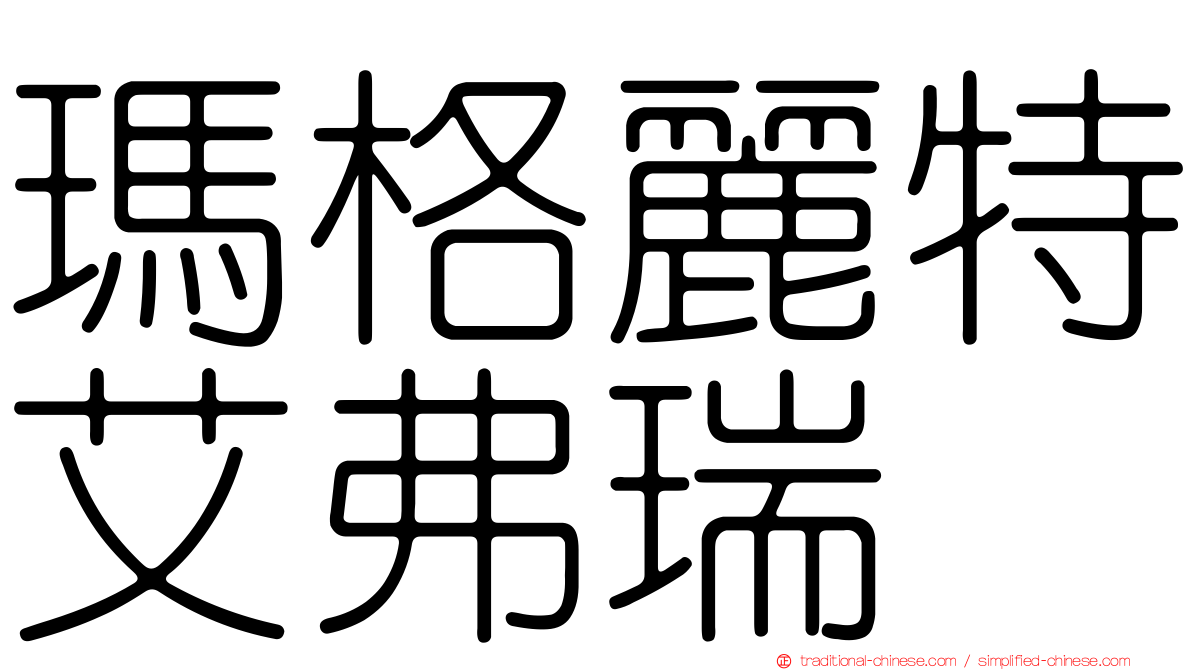 瑪格麗特艾弗瑞