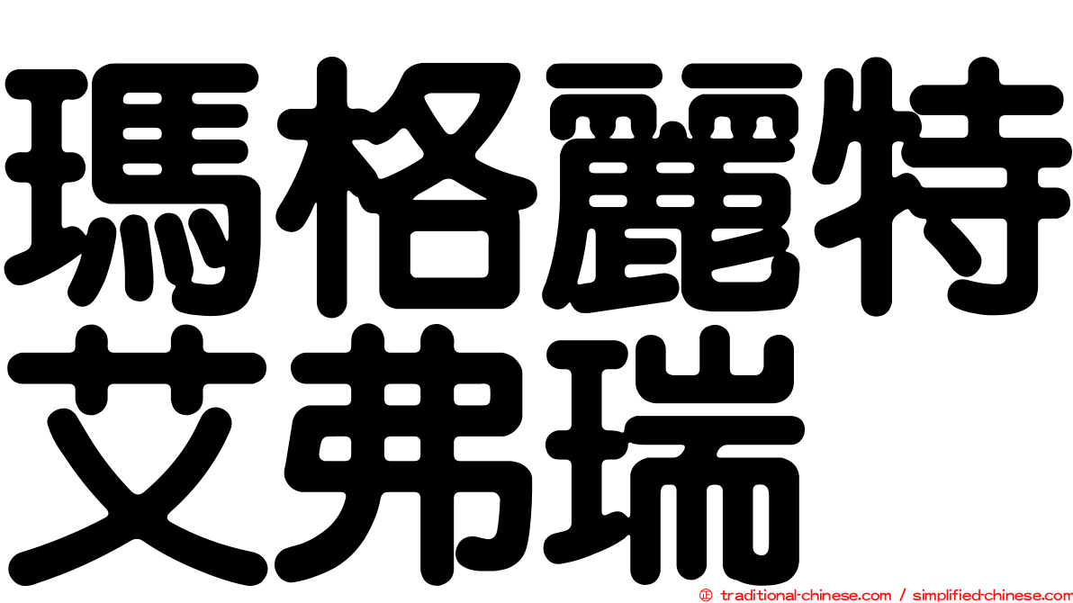 瑪格麗特艾弗瑞