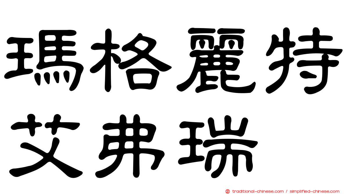 瑪格麗特艾弗瑞