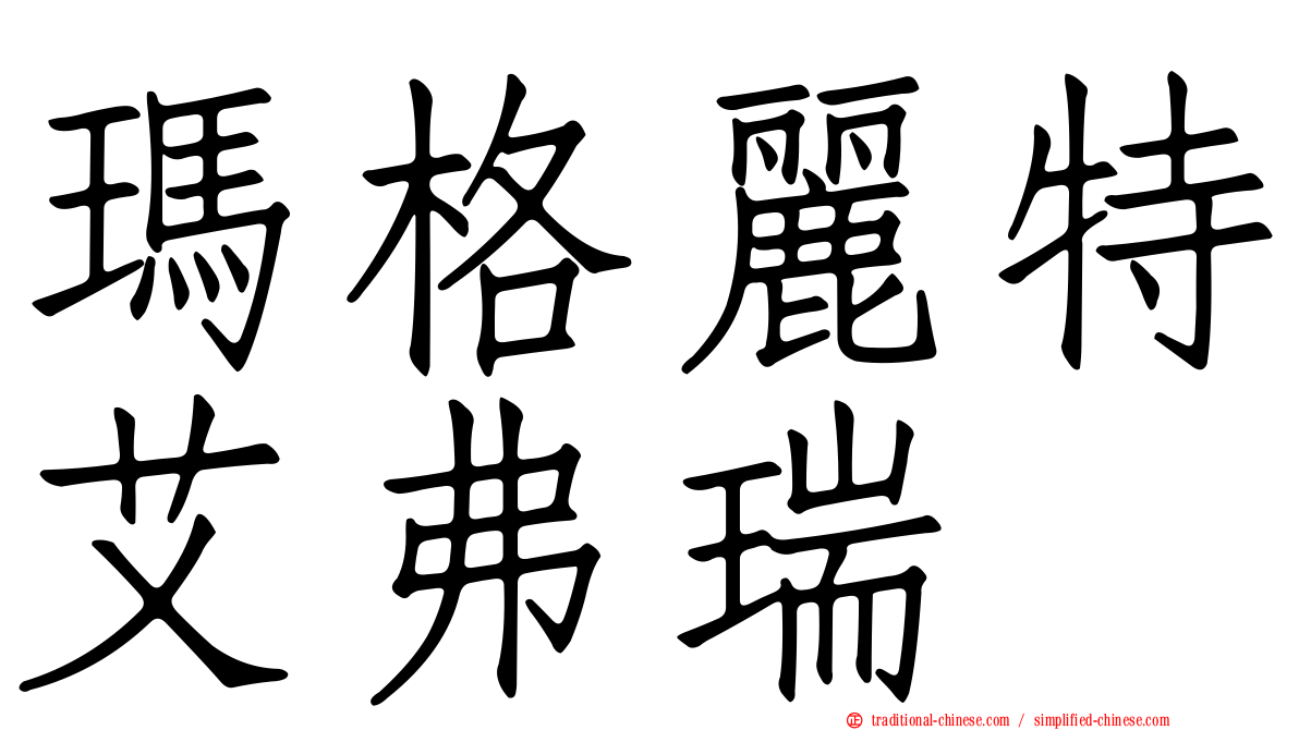 瑪格麗特艾弗瑞