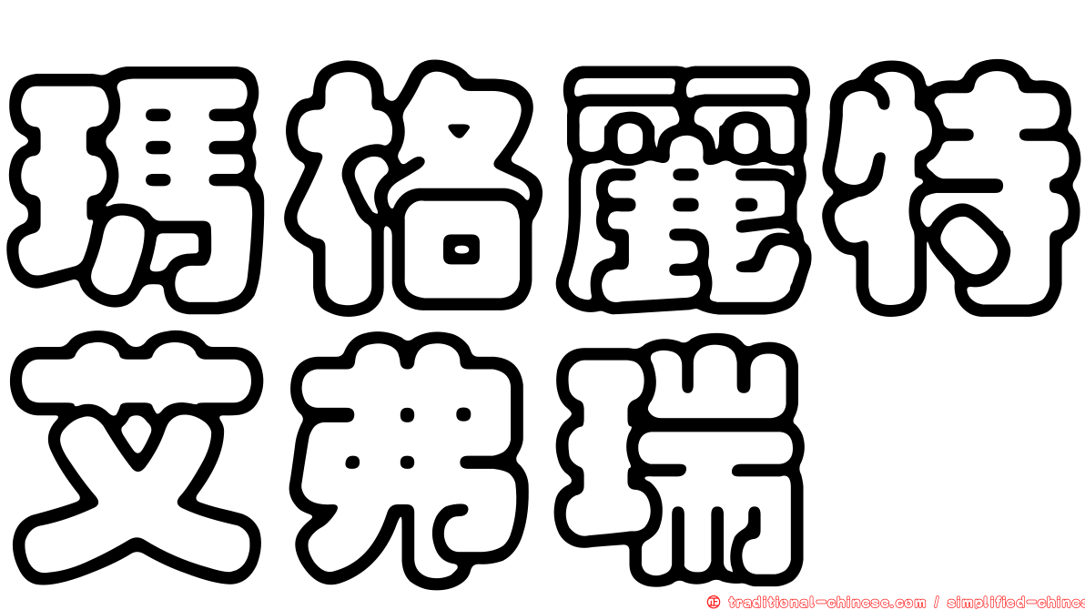 瑪格麗特艾弗瑞