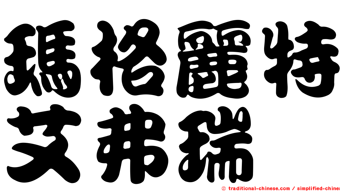 瑪格麗特艾弗瑞