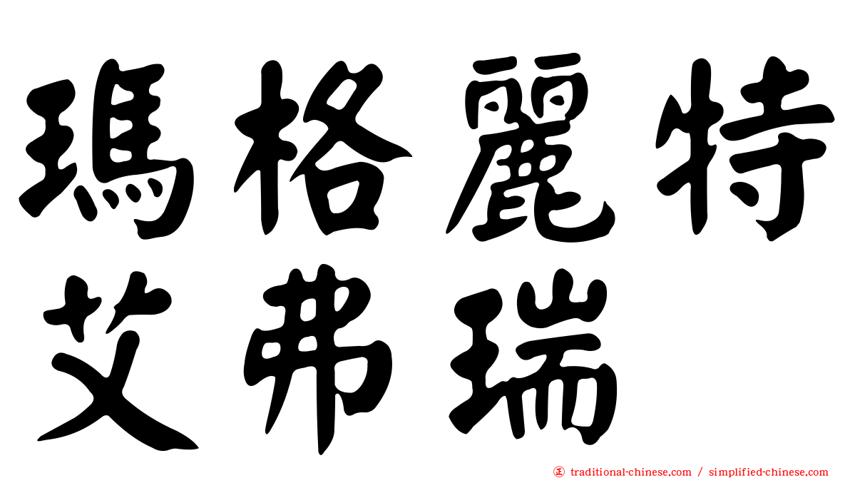瑪格麗特艾弗瑞