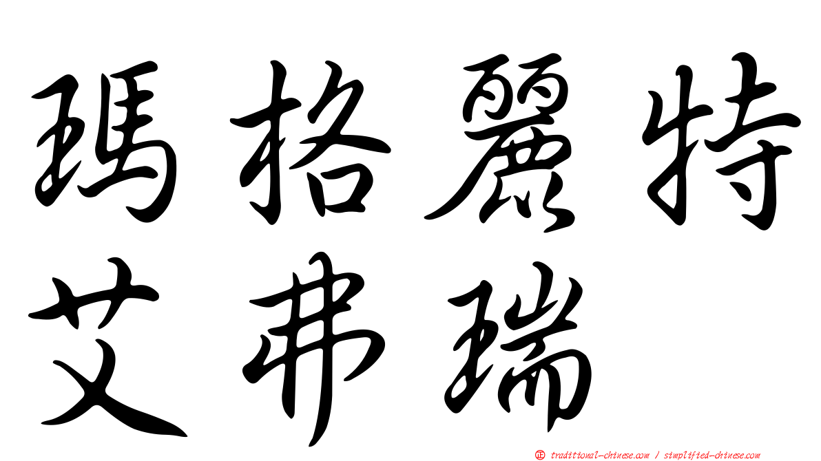 瑪格麗特艾弗瑞