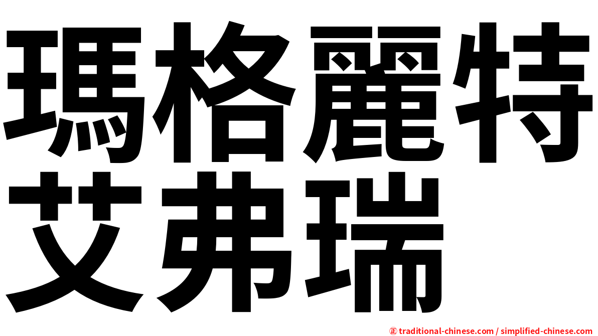 瑪格麗特艾弗瑞
