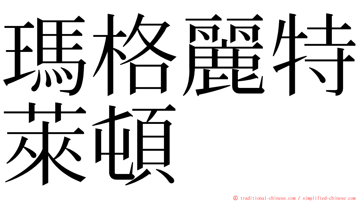 瑪格麗特萊頓 ming font