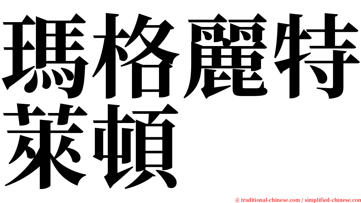 瑪格麗特萊頓 serif font