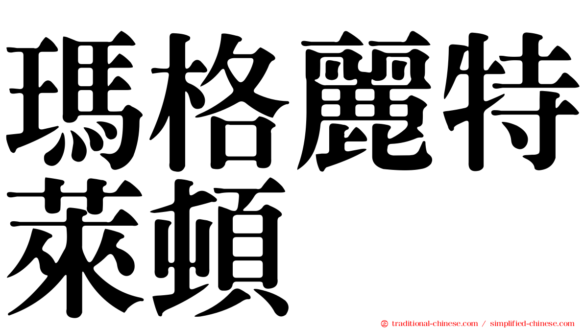 瑪格麗特萊頓