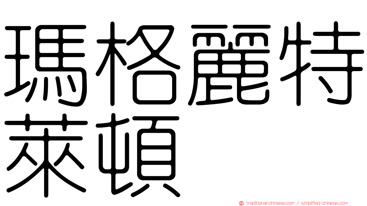 瑪格麗特萊頓