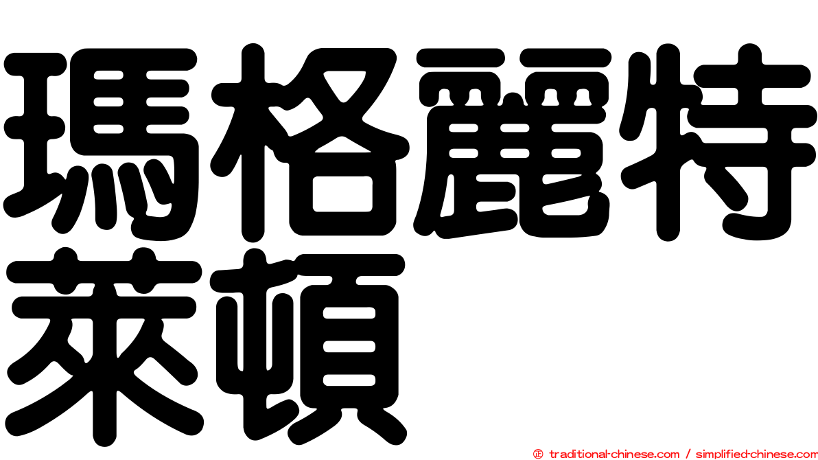 瑪格麗特萊頓