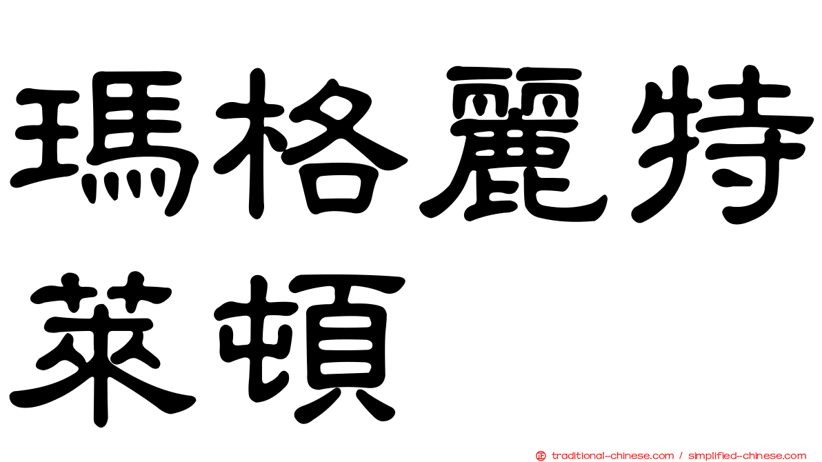 瑪格麗特萊頓