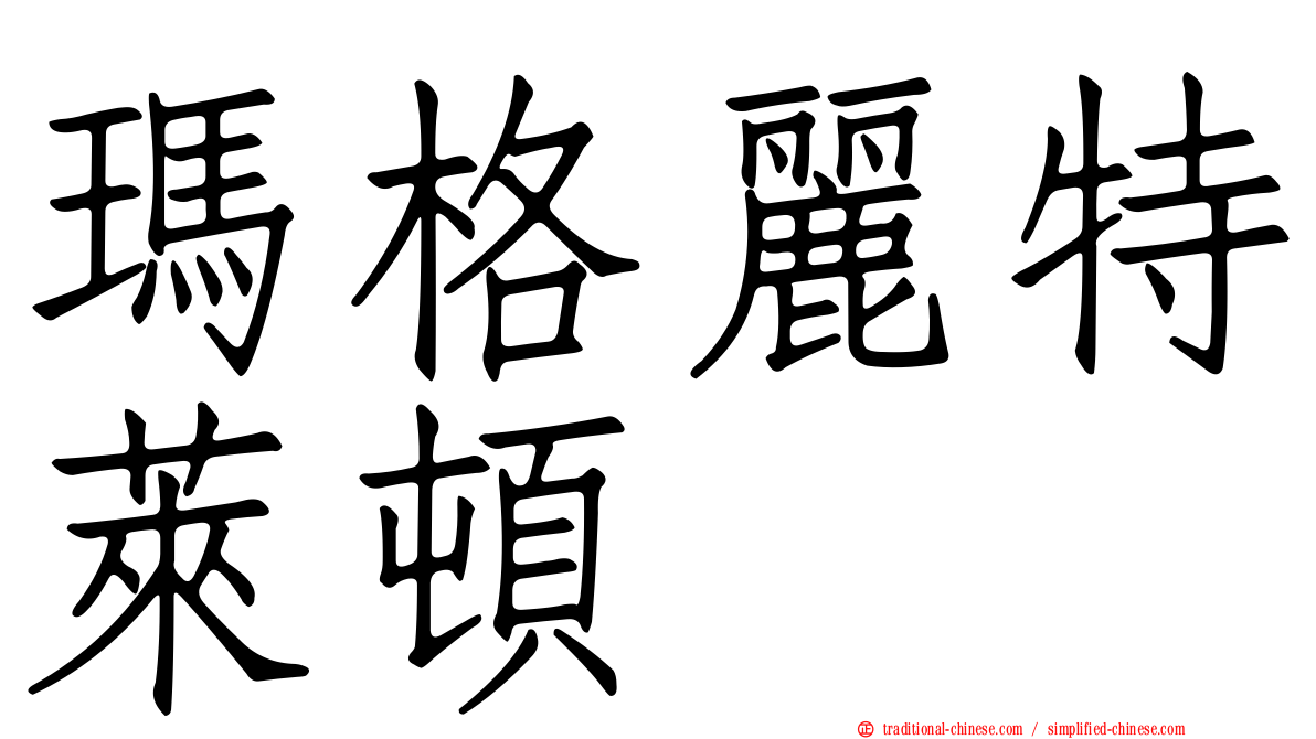 瑪格麗特萊頓
