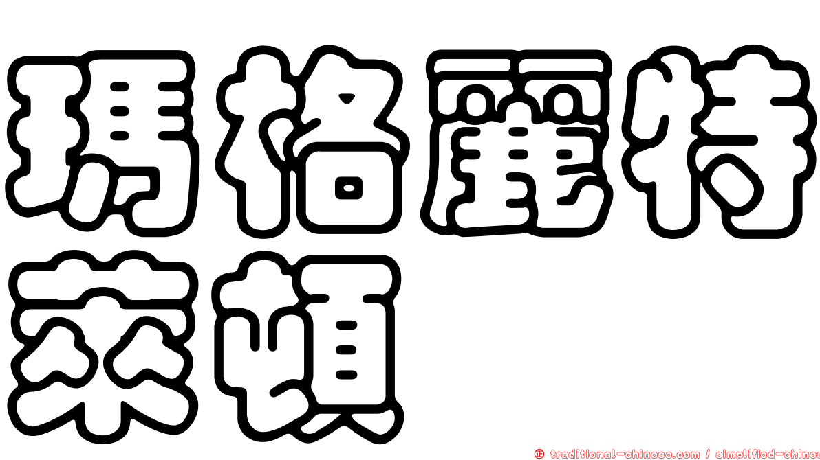 瑪格麗特萊頓