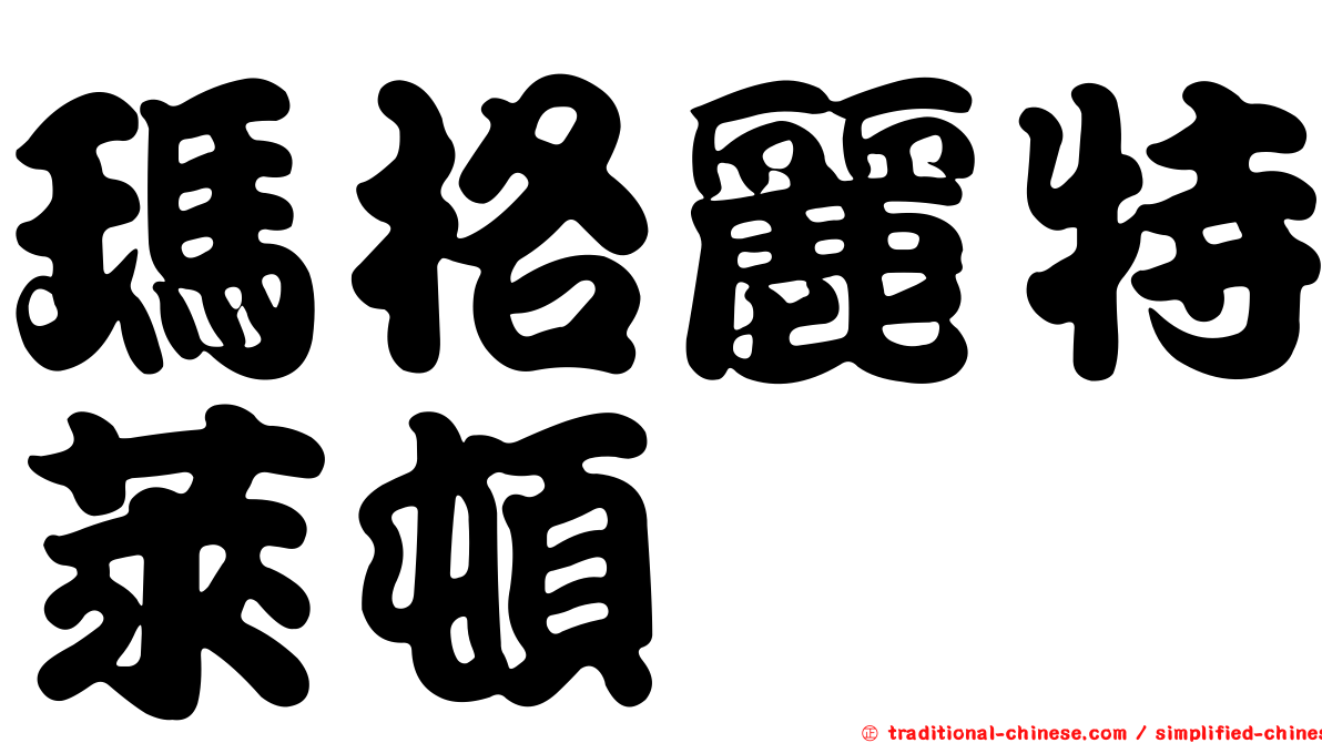 瑪格麗特萊頓