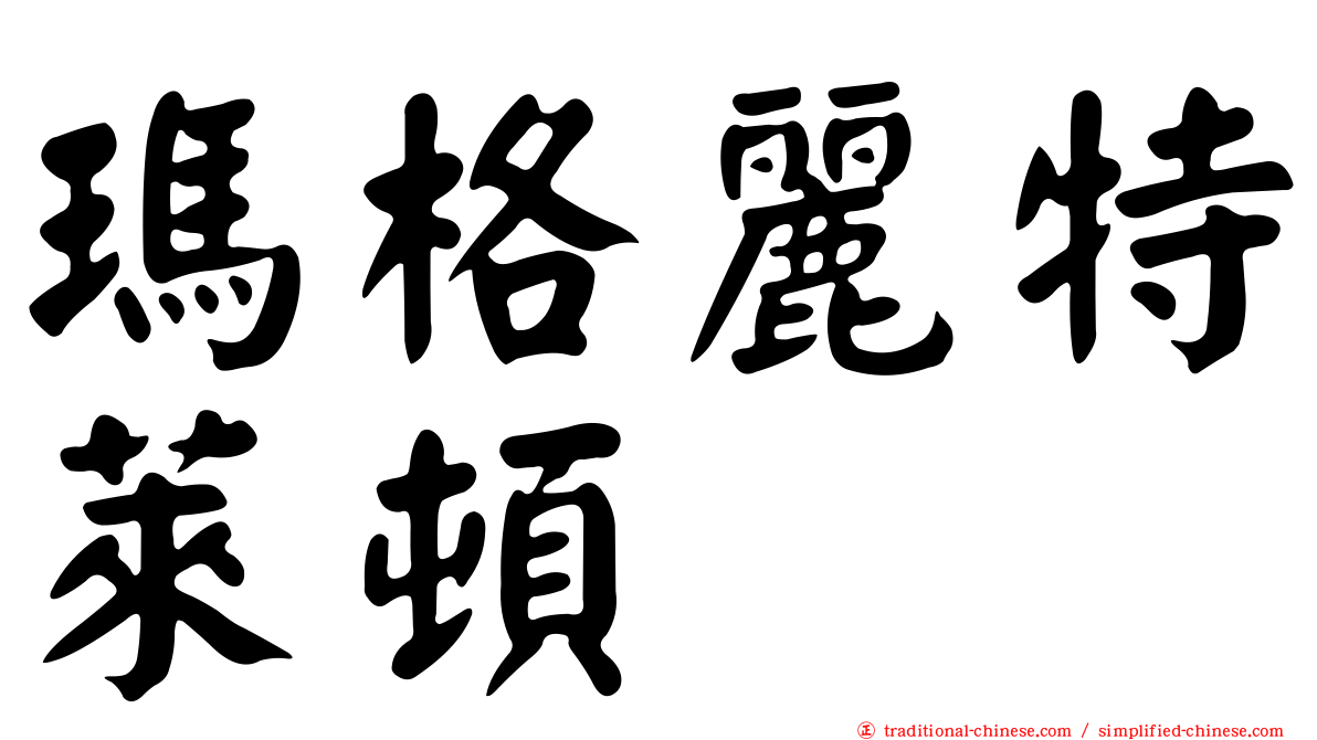瑪格麗特萊頓