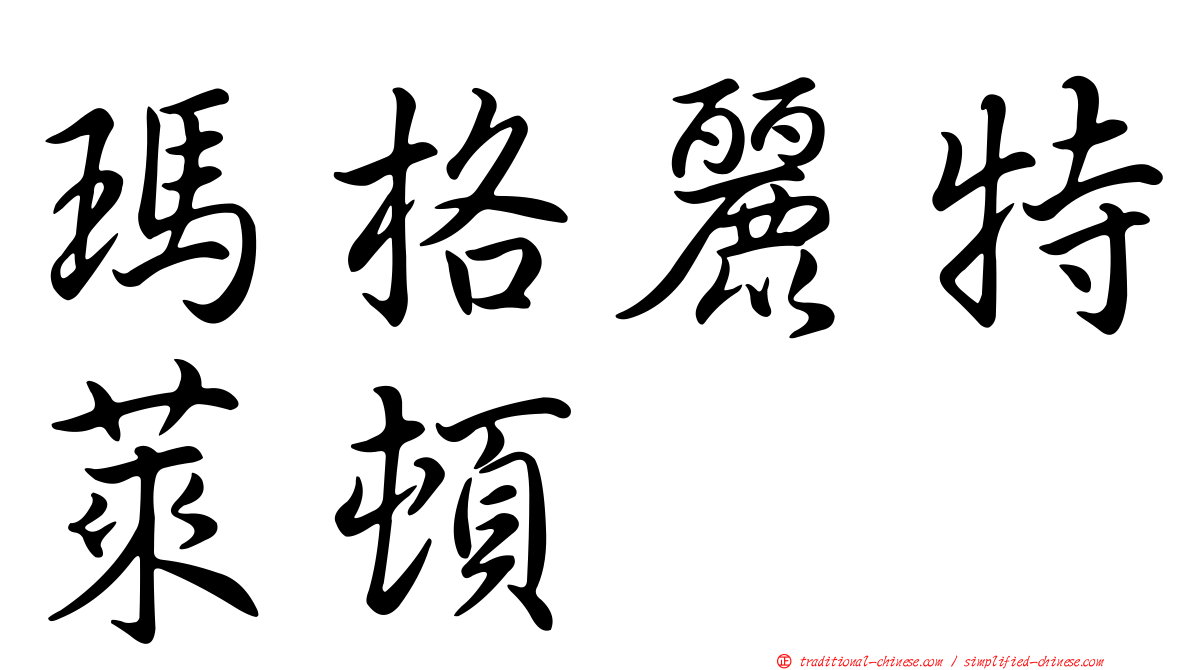 瑪格麗特萊頓