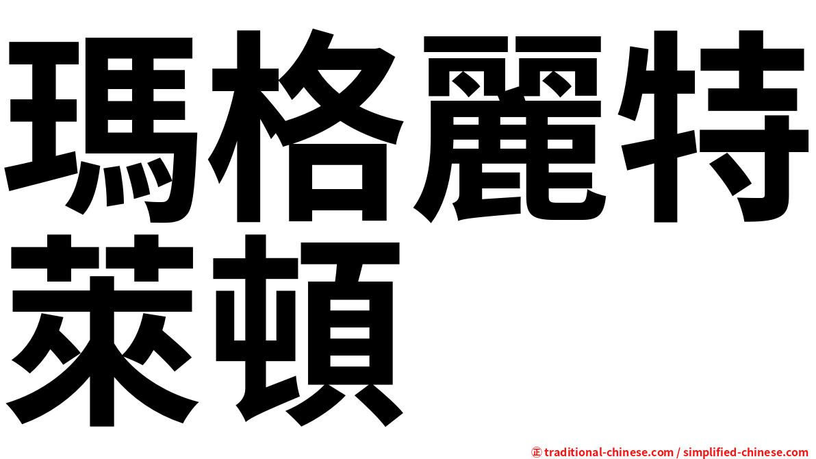 瑪格麗特萊頓