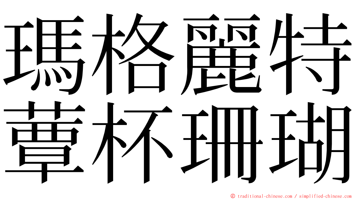 瑪格麗特蕈杯珊瑚 ming font