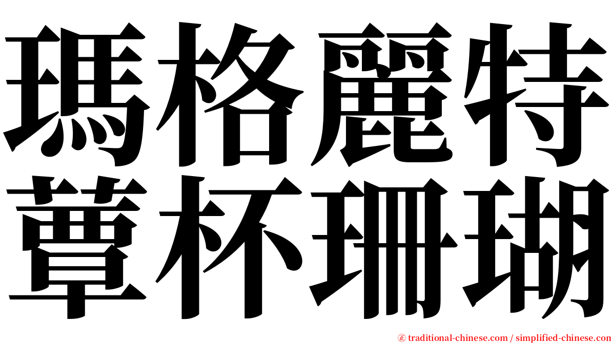 瑪格麗特蕈杯珊瑚 serif font
