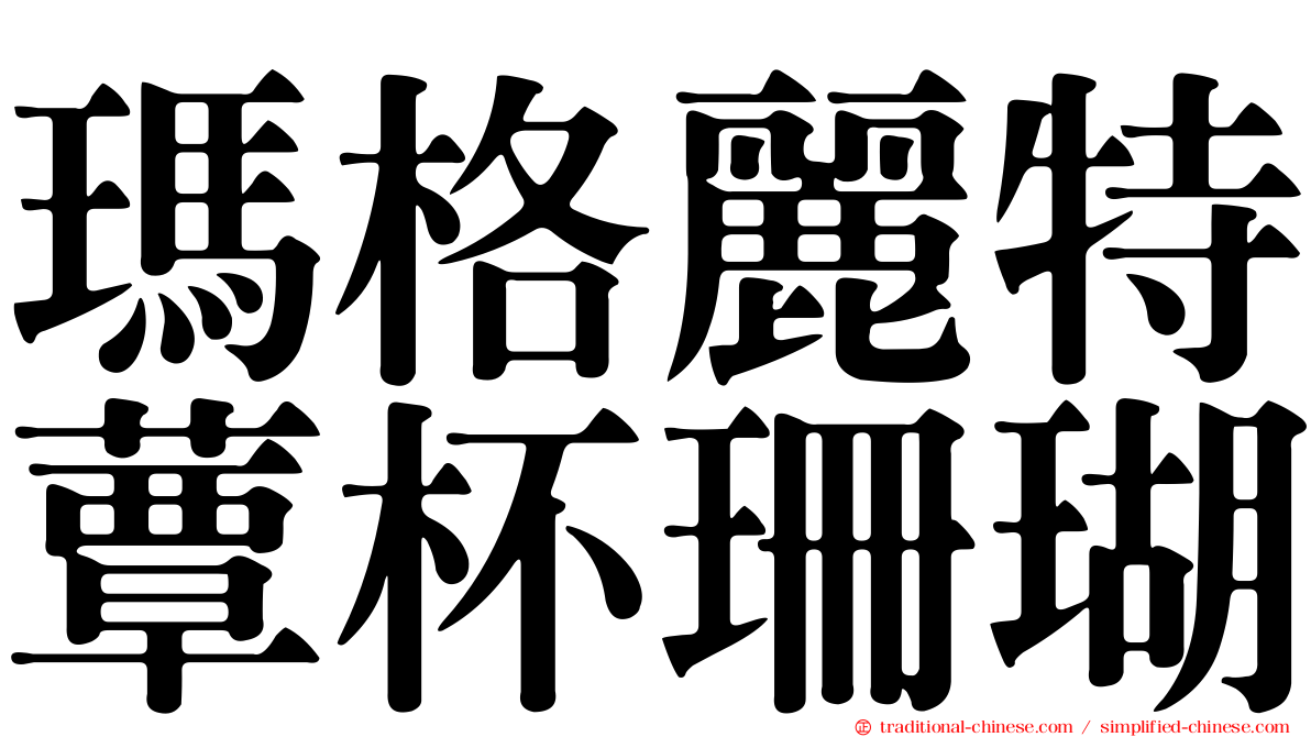 瑪格麗特蕈杯珊瑚