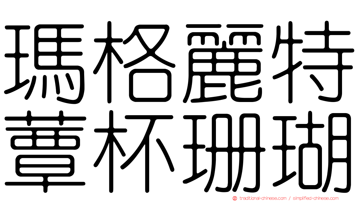 瑪格麗特蕈杯珊瑚