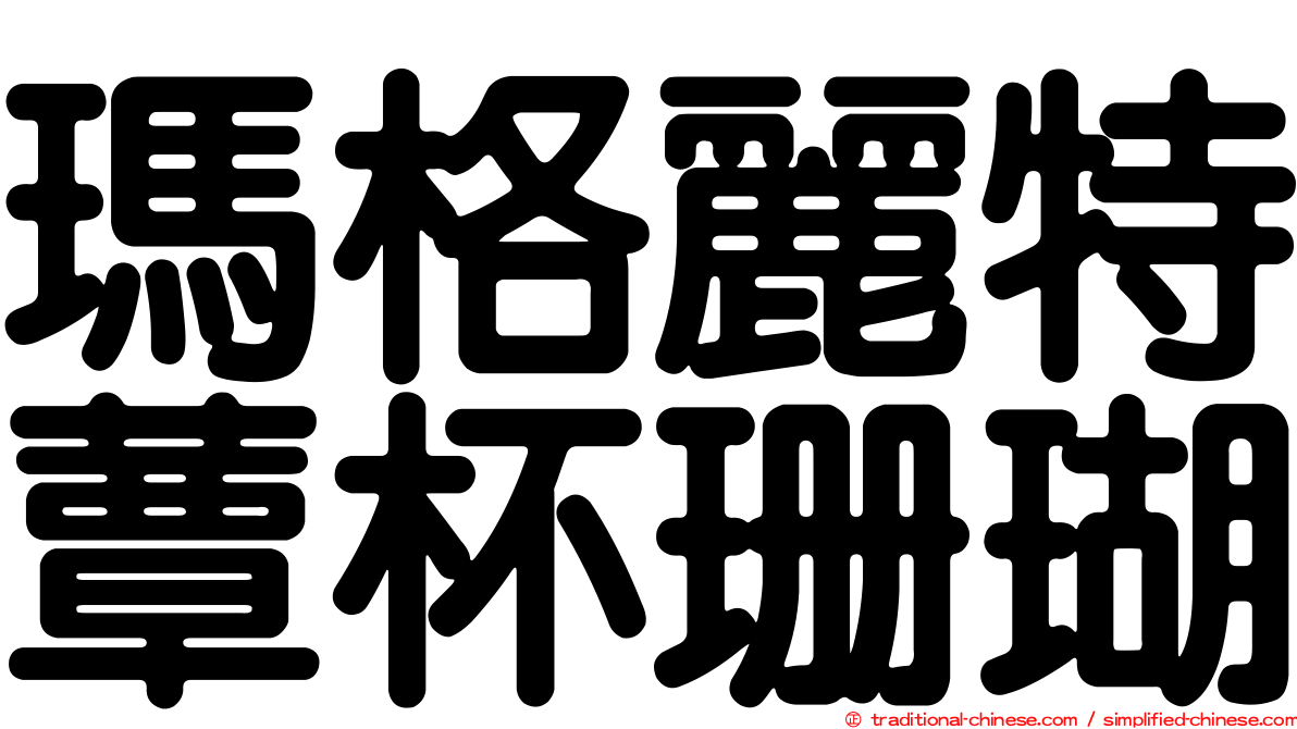 瑪格麗特蕈杯珊瑚