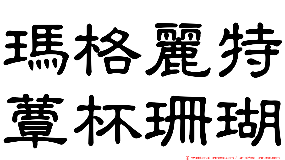 瑪格麗特蕈杯珊瑚