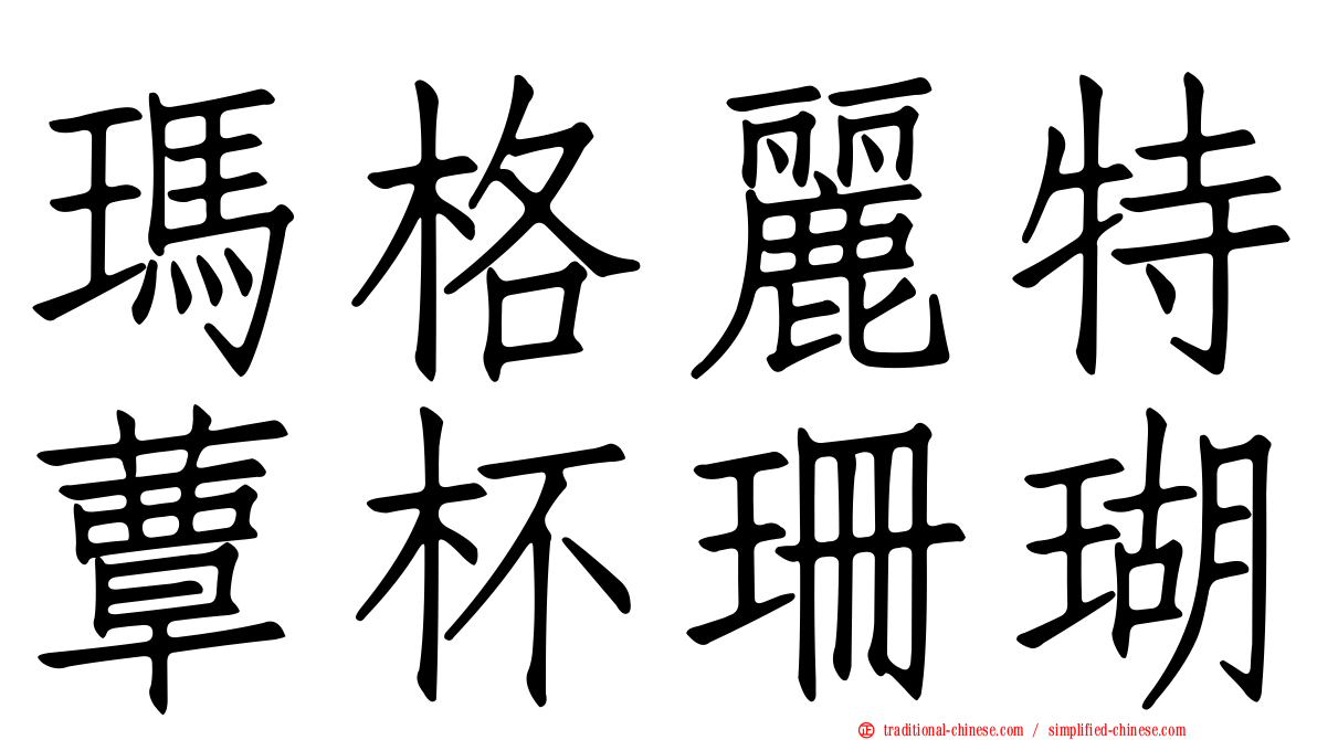 瑪格麗特蕈杯珊瑚