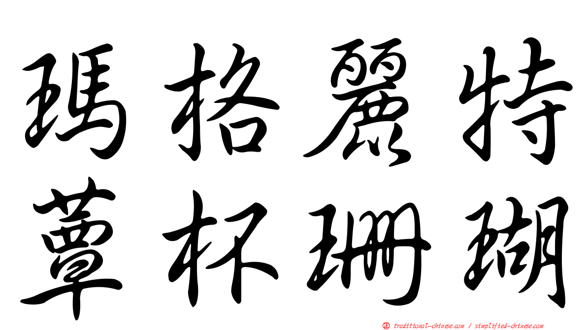 瑪格麗特蕈杯珊瑚