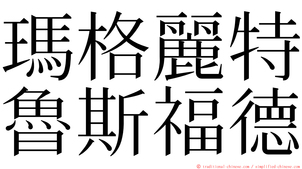 瑪格麗特魯斯福德 ming font