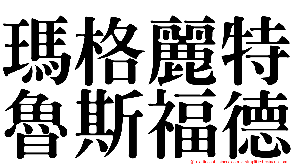 瑪格麗特魯斯福德