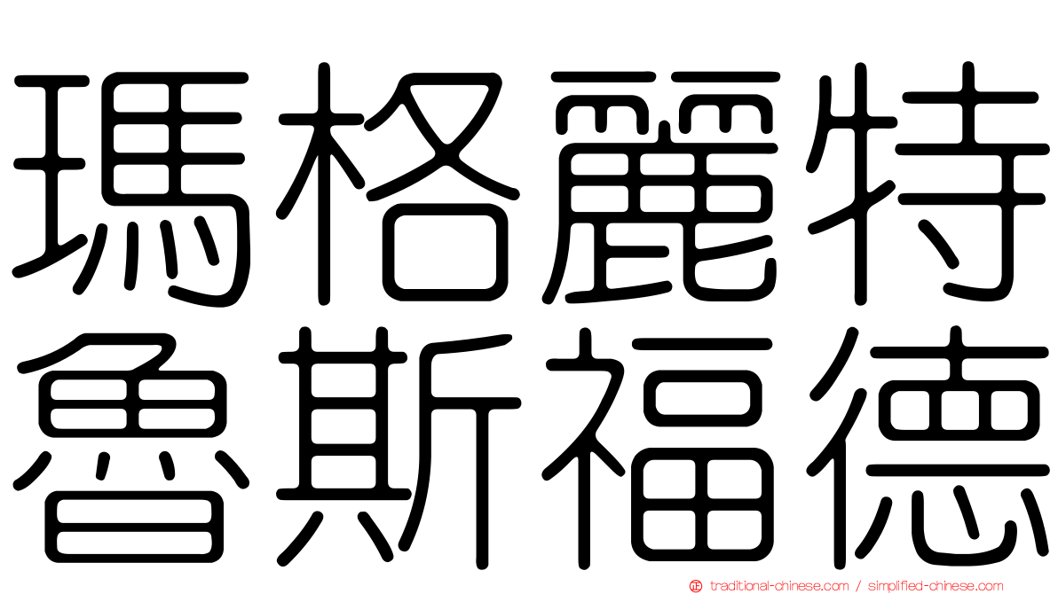 瑪格麗特魯斯福德