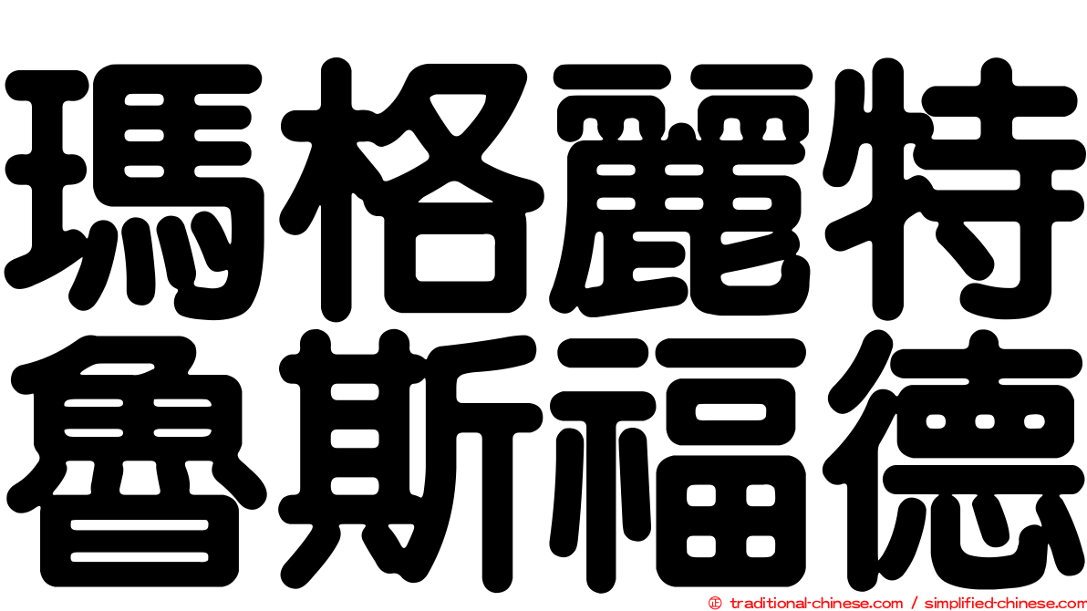 瑪格麗特魯斯福德