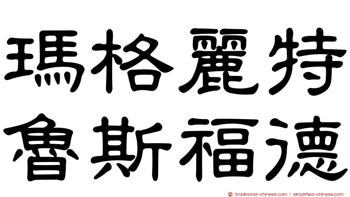 瑪格麗特魯斯福德