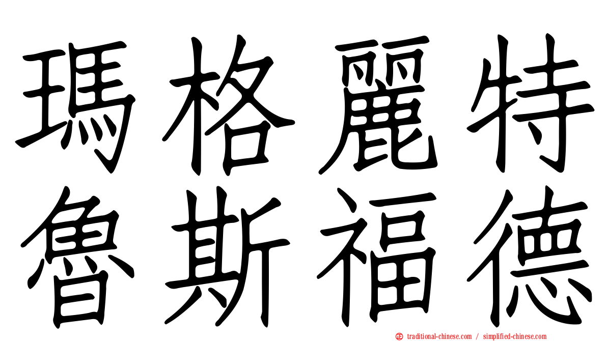 瑪格麗特魯斯福德