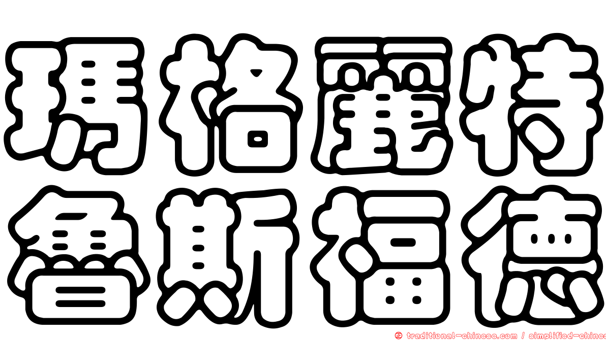 瑪格麗特魯斯福德